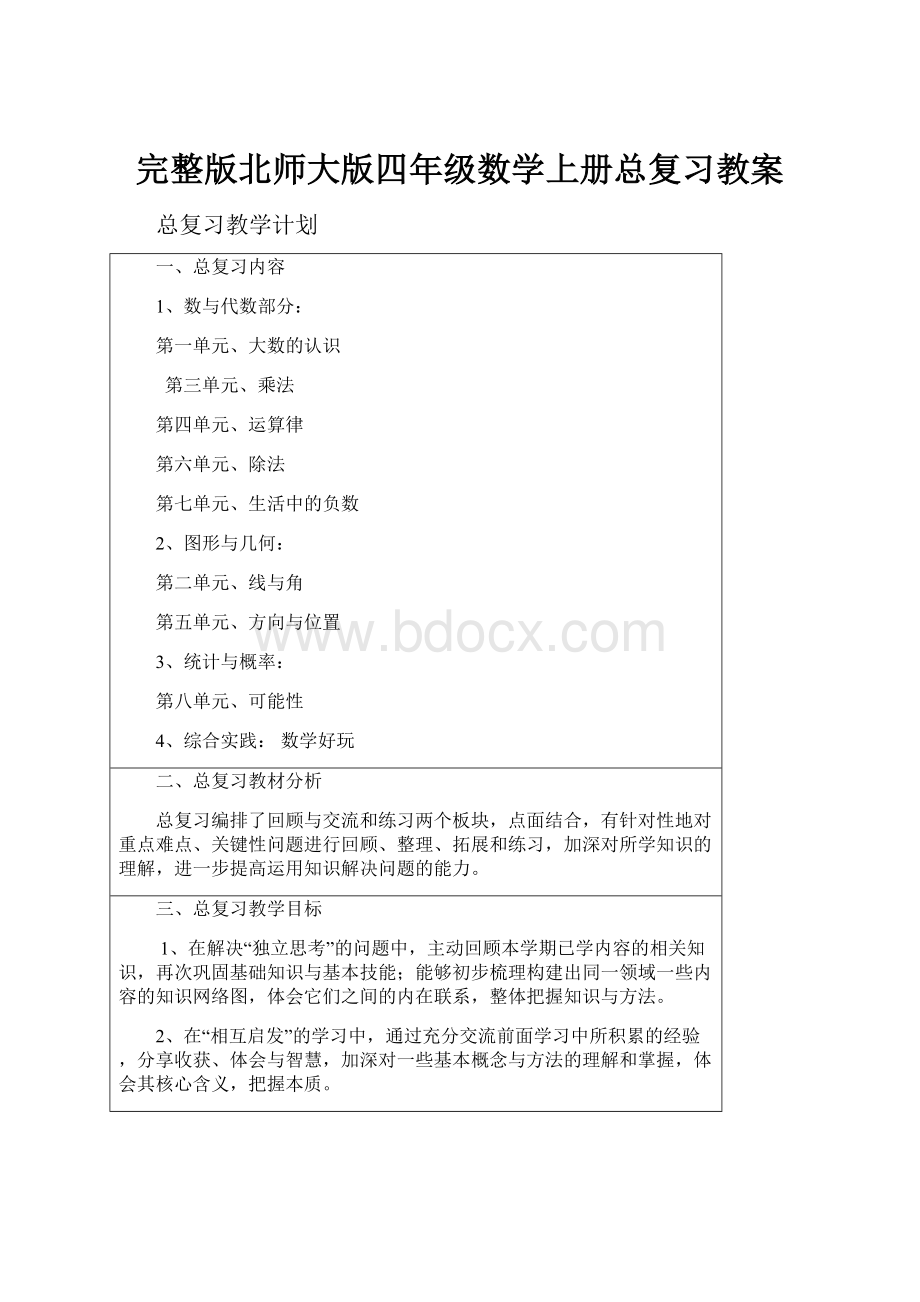 完整版北师大版四年级数学上册总复习教案.docx