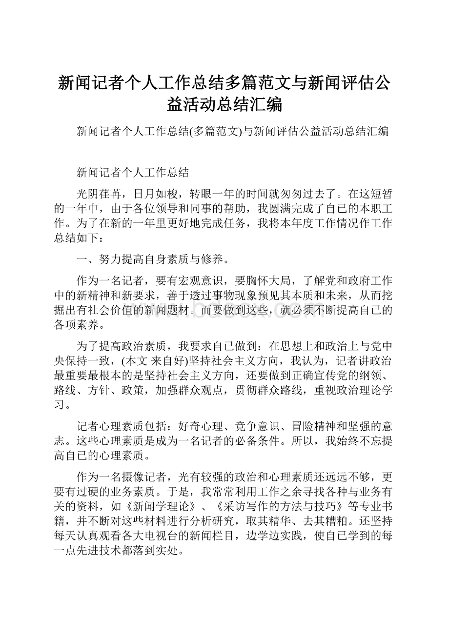 新闻记者个人工作总结多篇范文与新闻评估公益活动总结汇编.docx_第1页