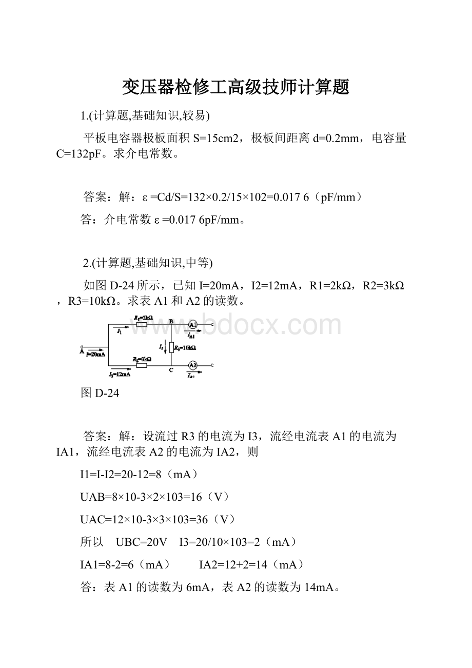 变压器检修工高级技师计算题.docx