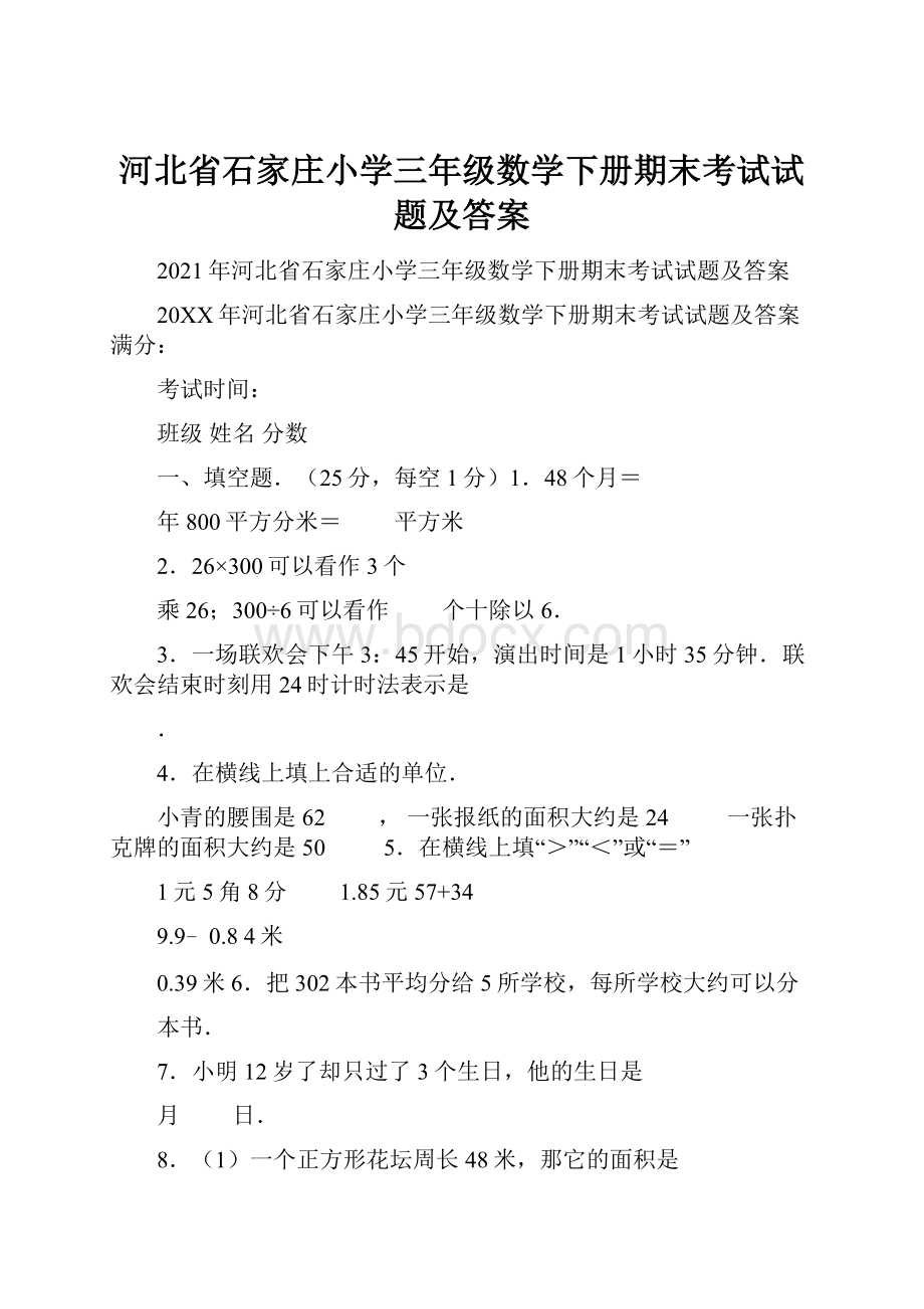 河北省石家庄小学三年级数学下册期末考试试题及答案.docx