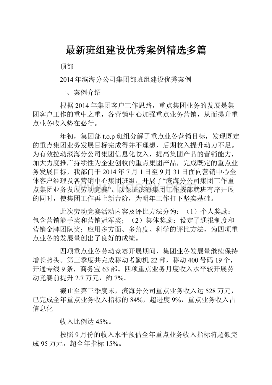 最新班组建设优秀案例精选多篇.docx