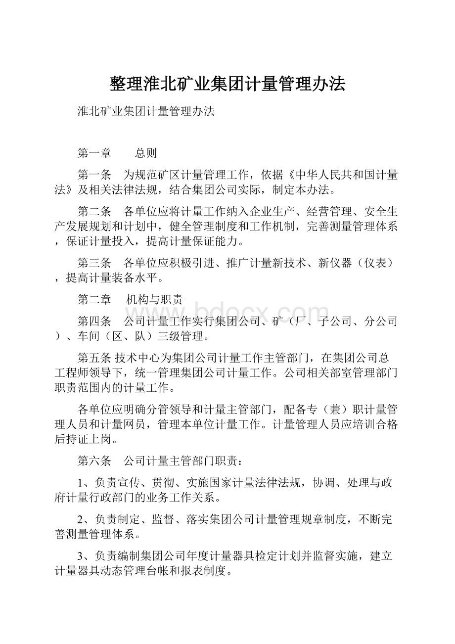 整理淮北矿业集团计量管理办法.docx