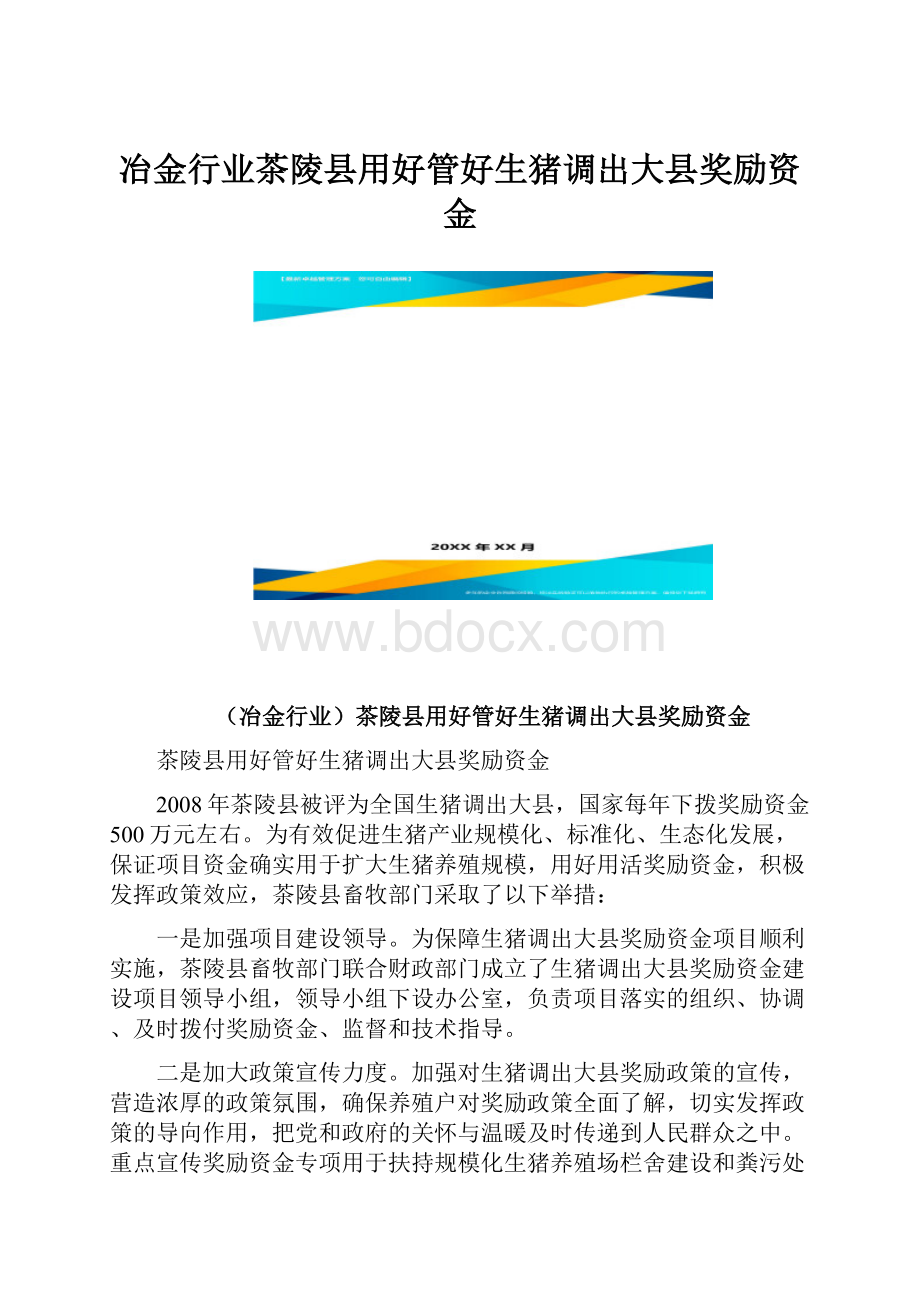 冶金行业茶陵县用好管好生猪调出大县奖励资金.docx