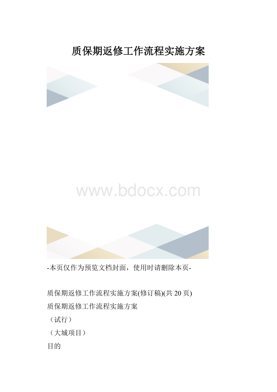 质保期返修工作流程实施方案.docx