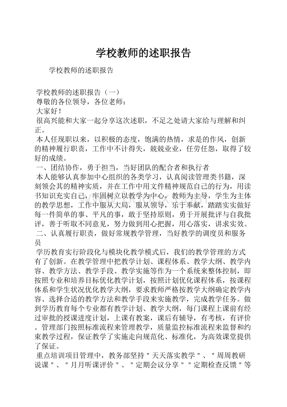 学校教师的述职报告.docx