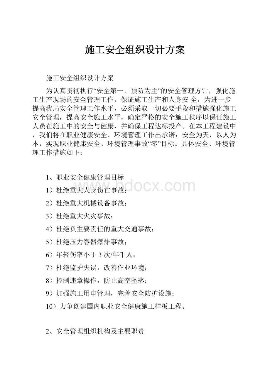 施工安全组织设计方案.docx