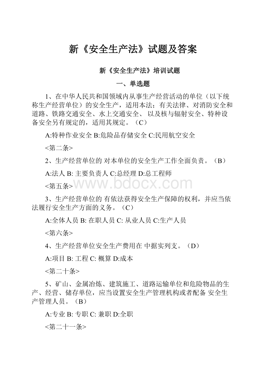 新《安全生产法》试题及答案.docx