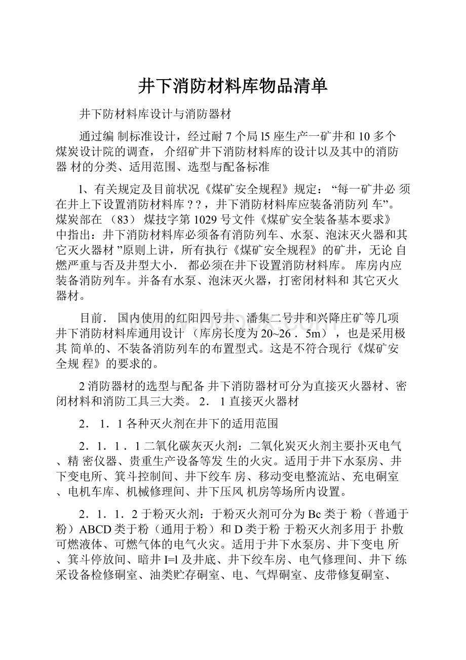 井下消防材料库物品清单.docx_第1页