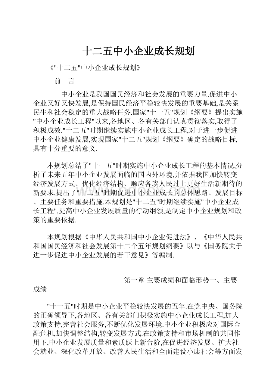 十二五中小企业成长规划.docx