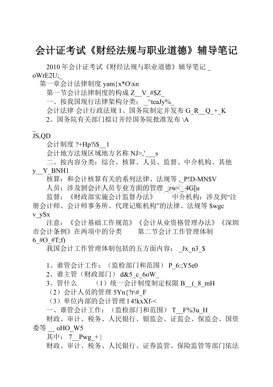 会计证考试《财经法规与职业道德》辅导笔记.docx