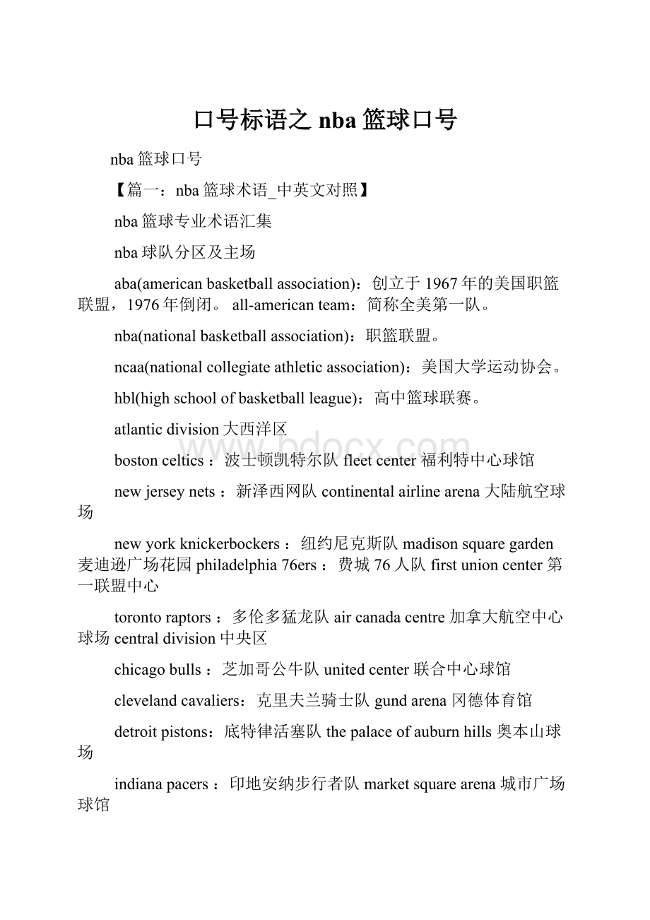 口号标语之nba篮球口号.docx_第1页