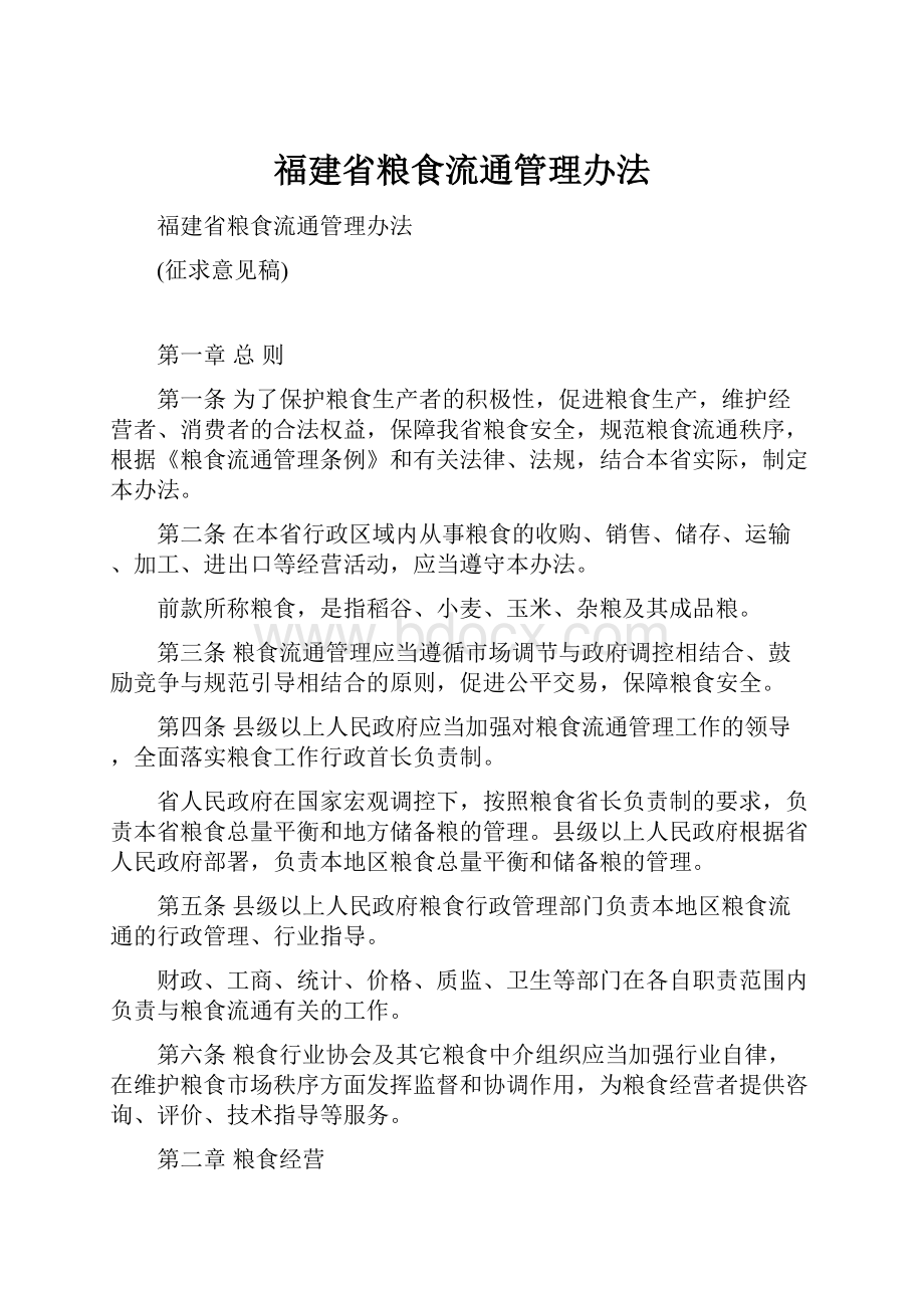 福建省粮食流通管理办法.docx