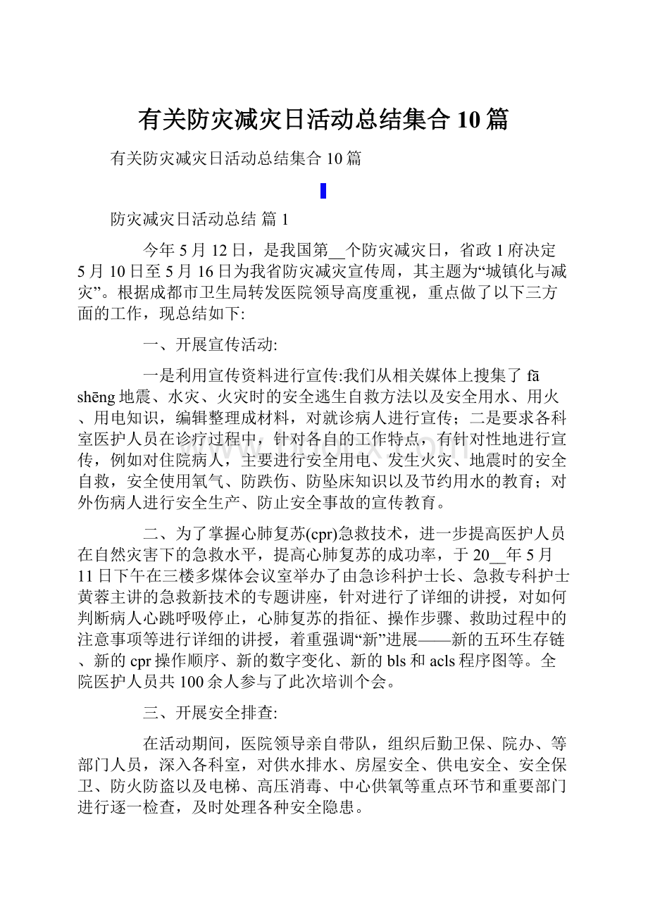 有关防灾减灾日活动总结集合10篇.docx