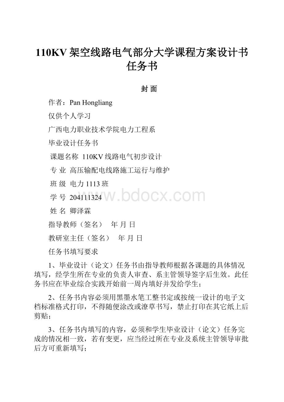 110KV架空线路电气部分大学课程方案设计书任务书.docx