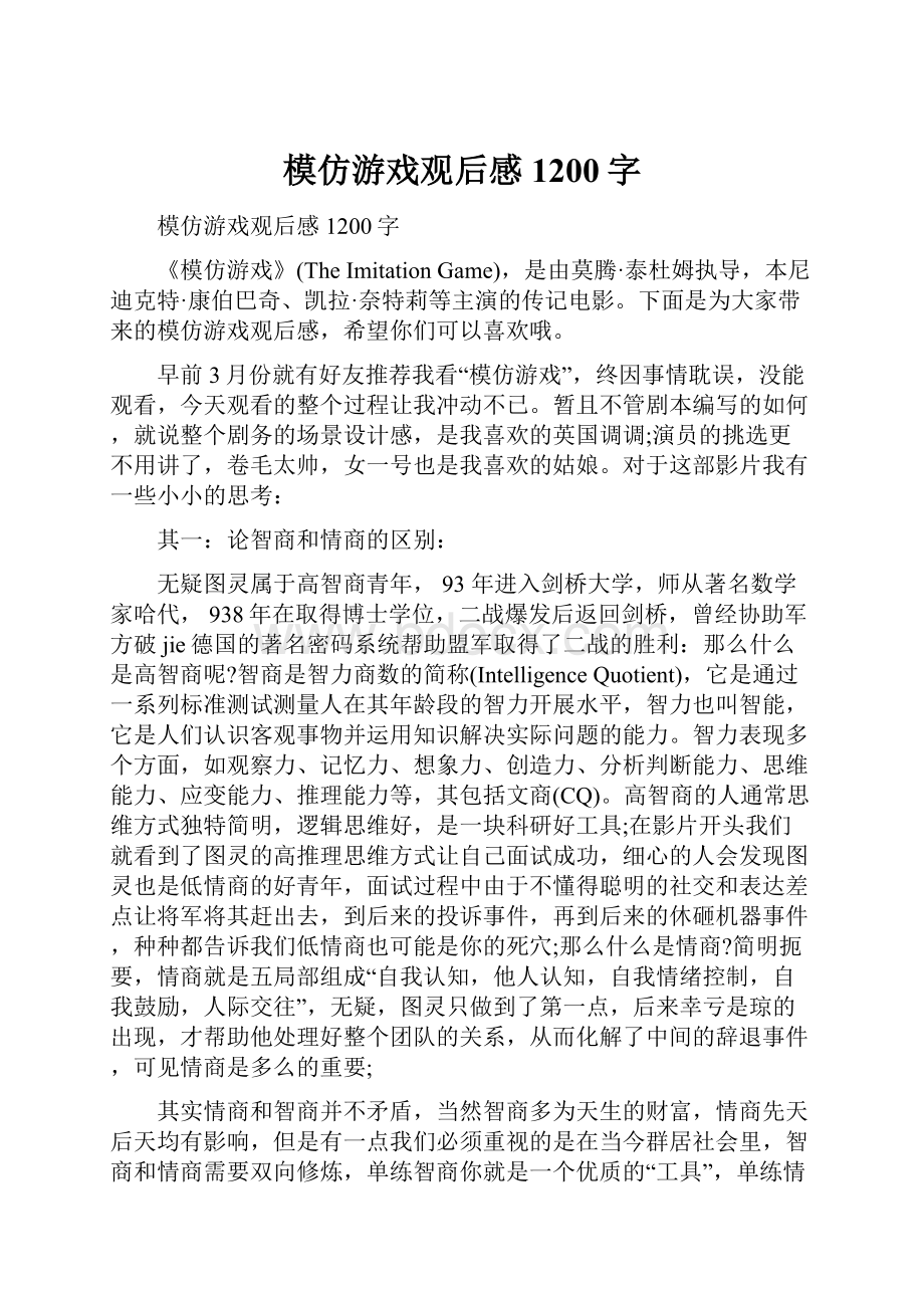 模仿游戏观后感1200字.docx