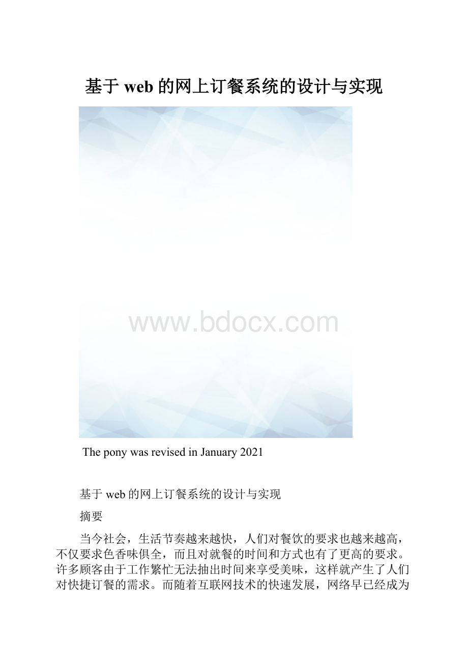 基于web的网上订餐系统的设计与实现.docx_第1页