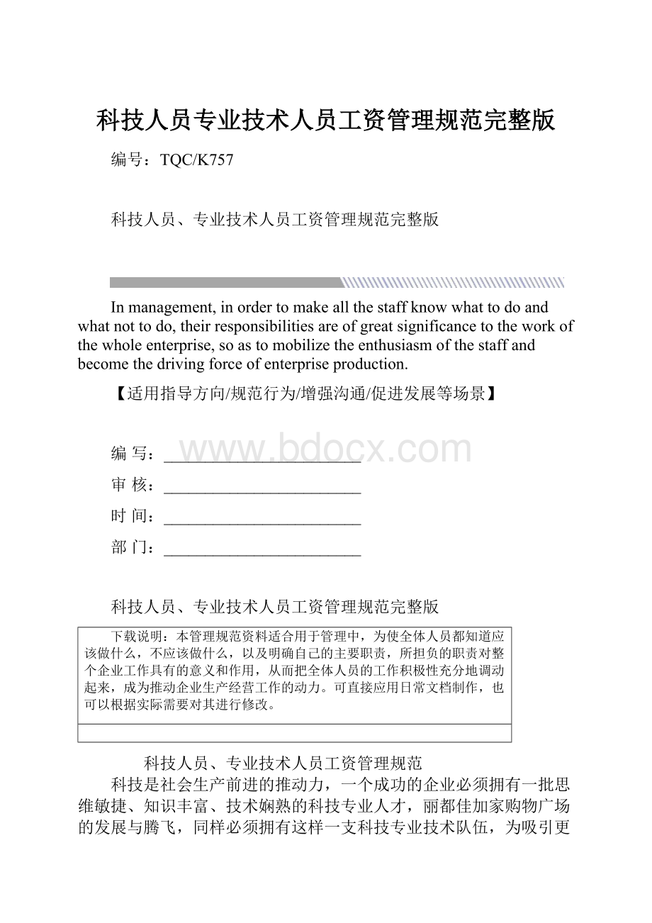 科技人员专业技术人员工资管理规范完整版.docx