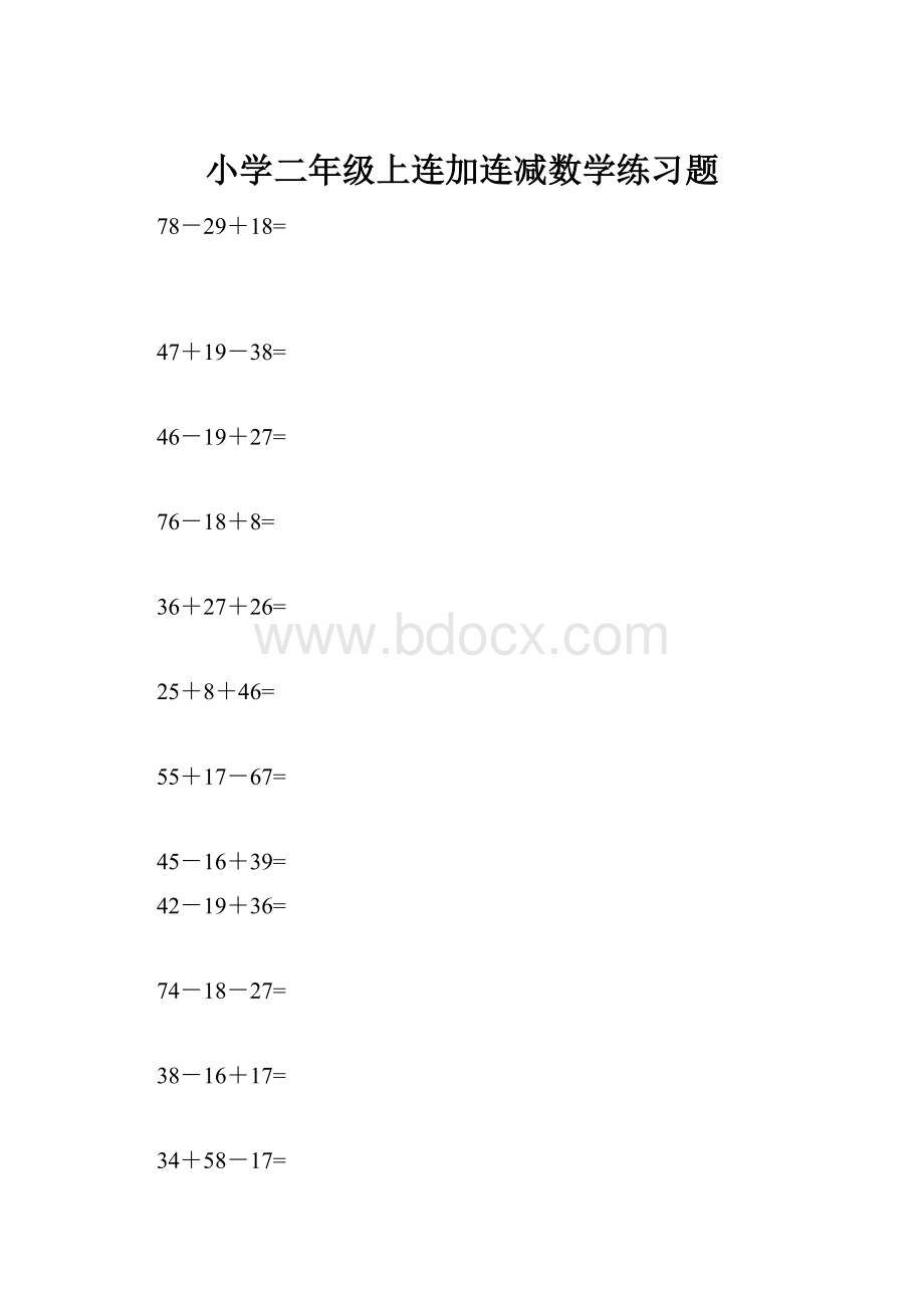 小学二年级上连加连减数学练习题.docx