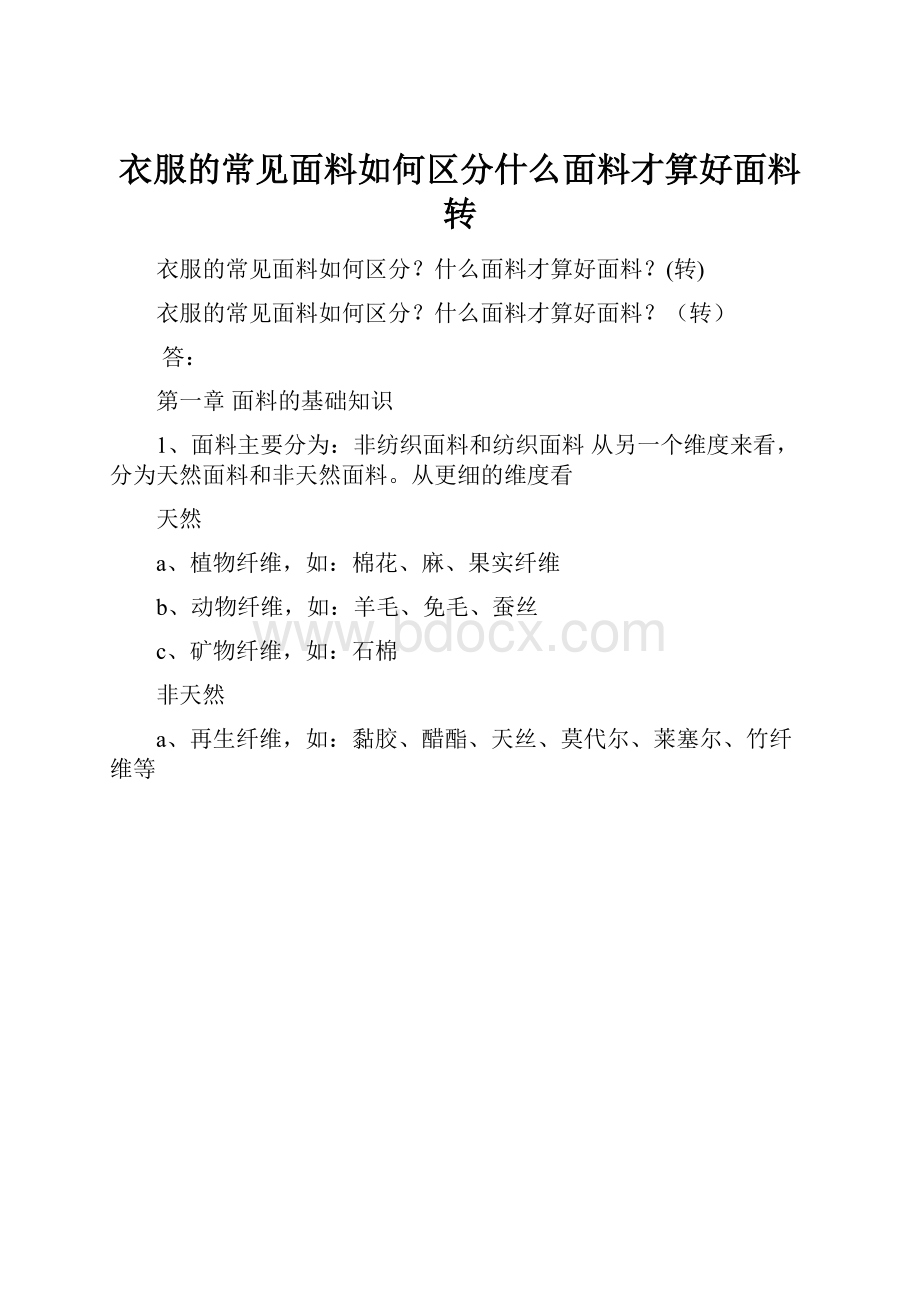 衣服的常见面料如何区分什么面料才算好面料转.docx