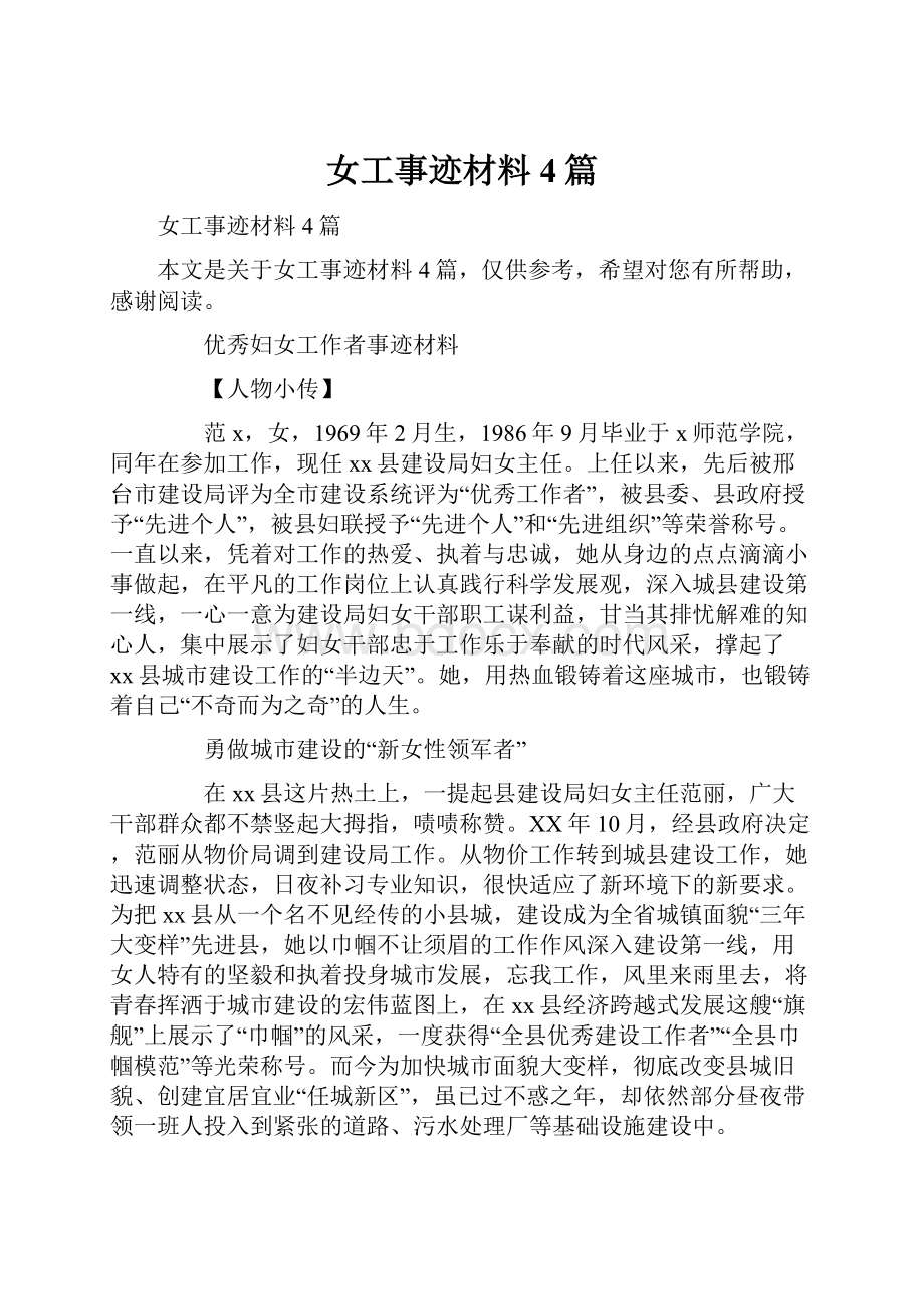 女工事迹材料4篇.docx