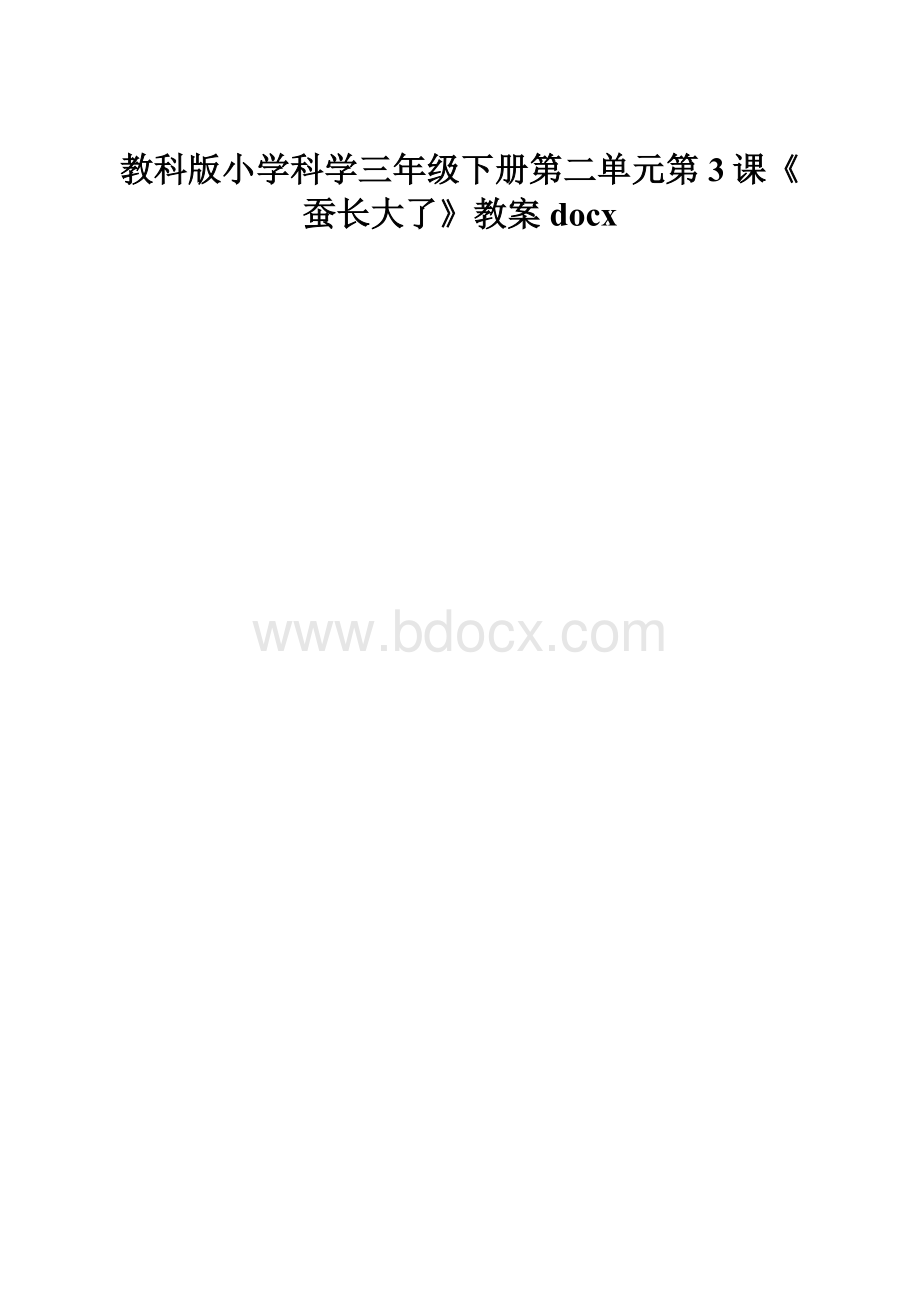 教科版小学科学三年级下册第二单元第3课《蚕长大了》教案docx.docx_第1页