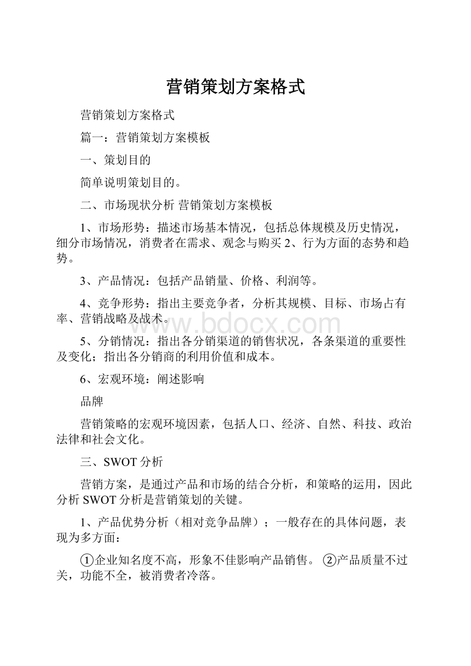 营销策划方案格式.docx