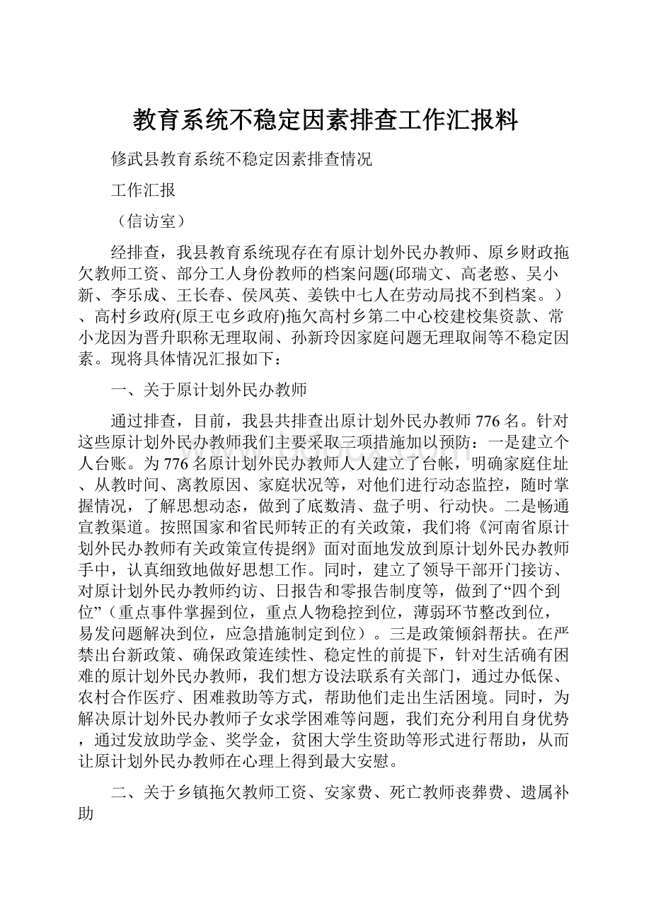 教育系统不稳定因素排查工作汇报料.docx_第1页