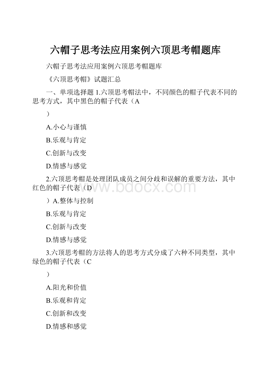 六帽子思考法应用案例六顶思考帽题库.docx