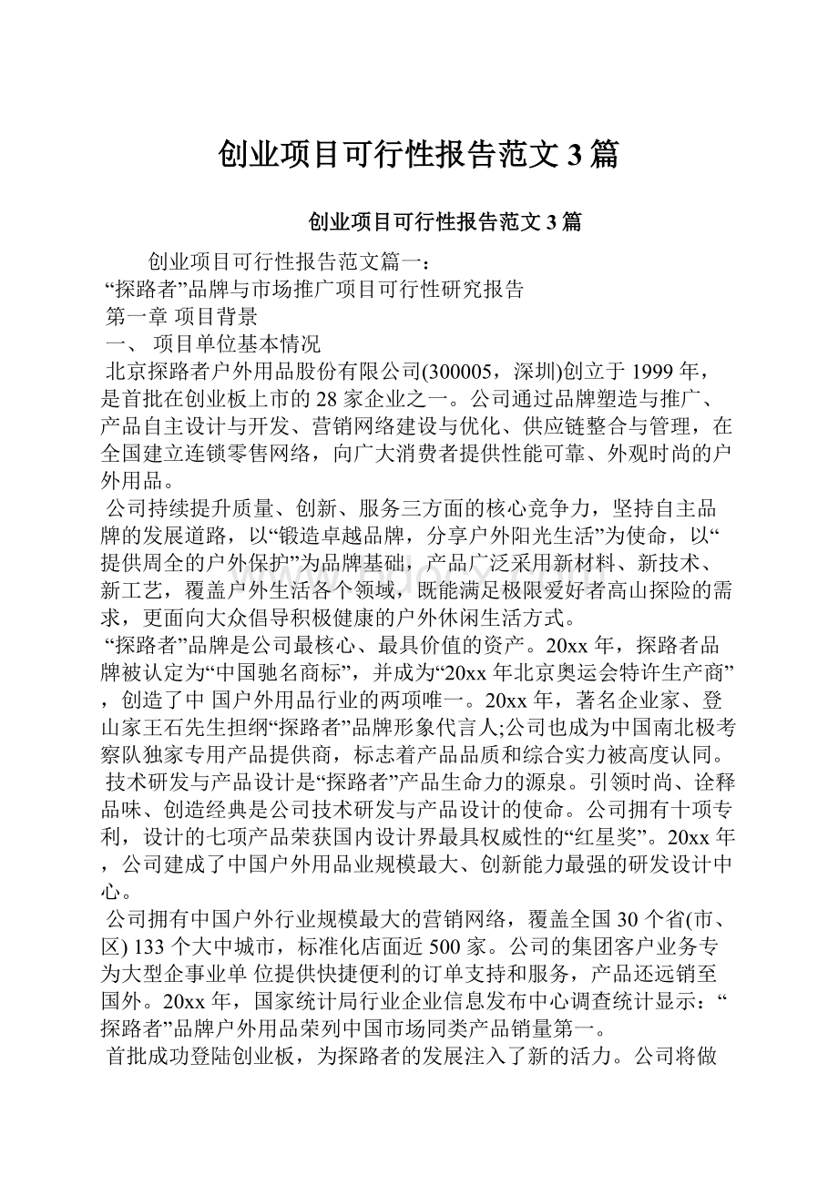 创业项目可行性报告范文3篇.docx