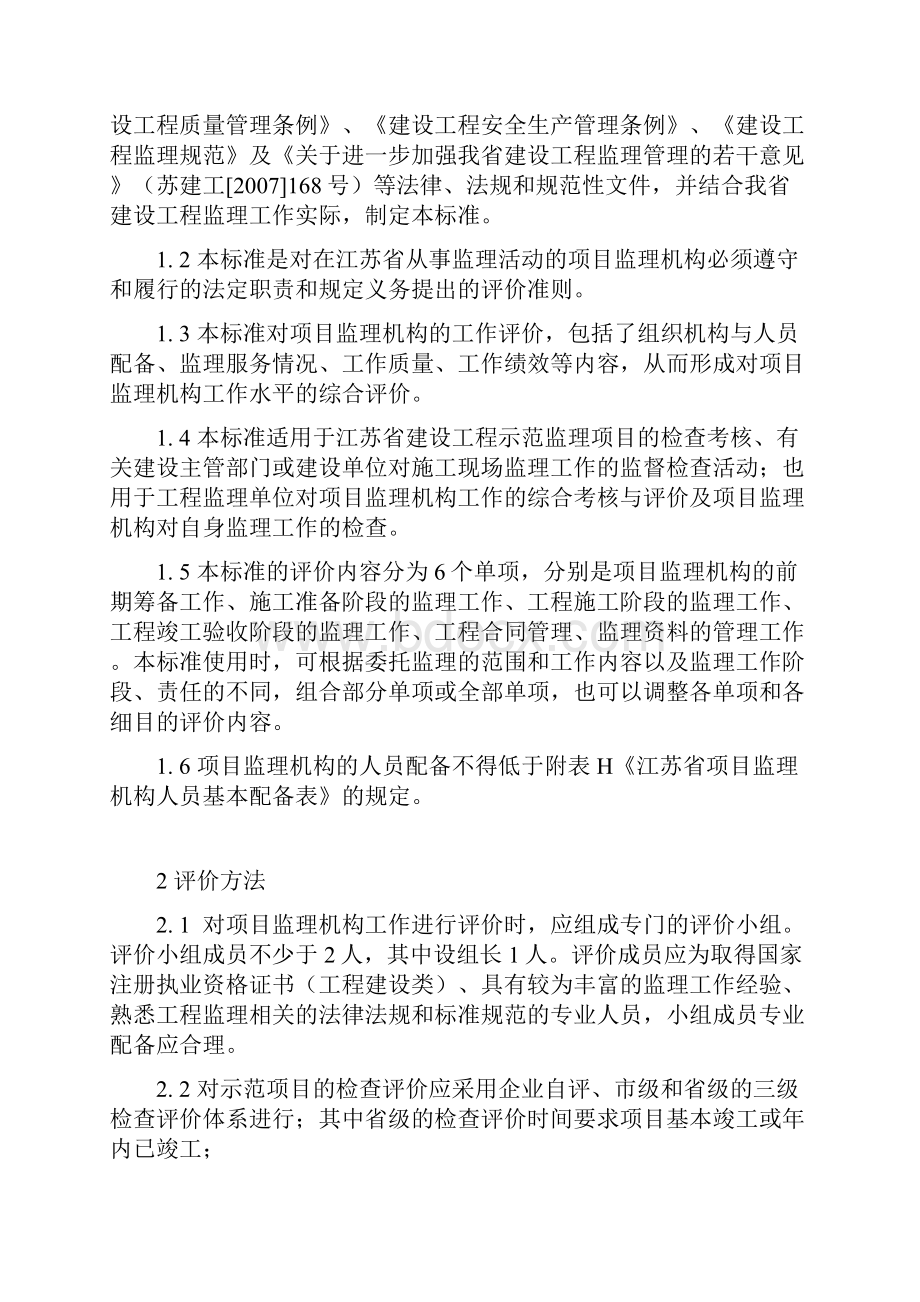 江苏省项目监理机构工作评价标准.docx_第2页