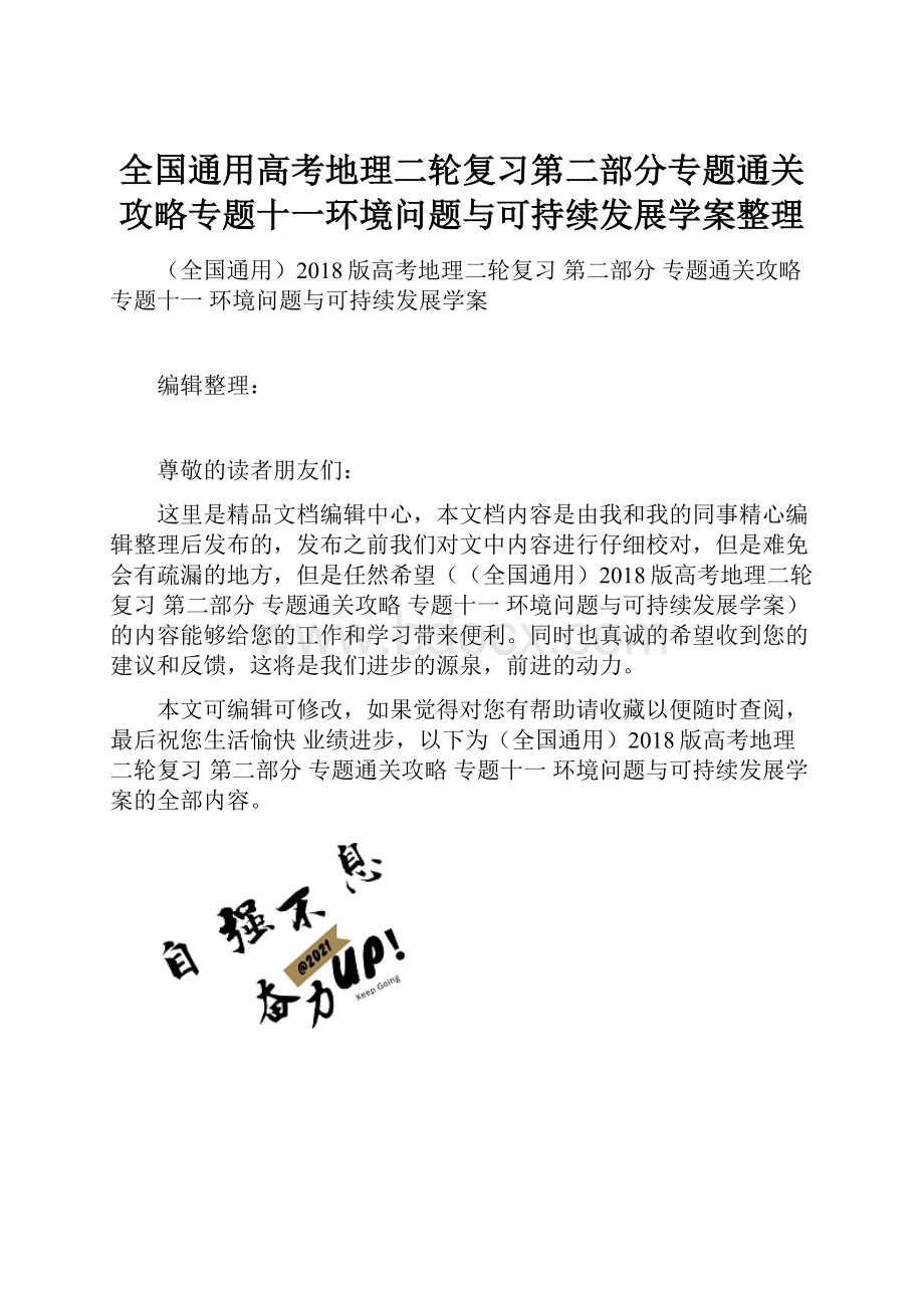 全国通用高考地理二轮复习第二部分专题通关攻略专题十一环境问题与可持续发展学案整理.docx_第1页