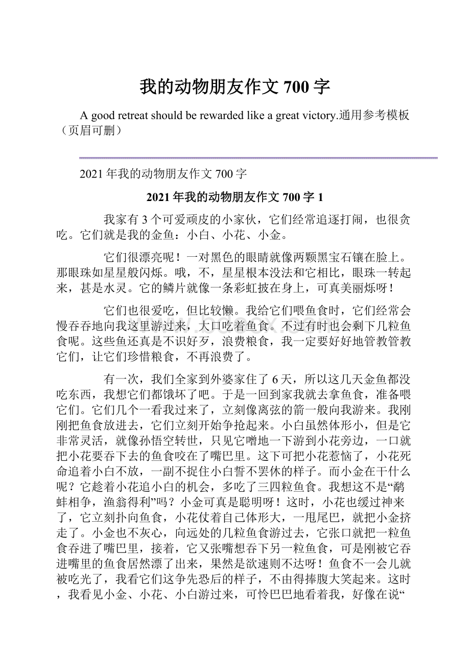 我的动物朋友作文700字.docx