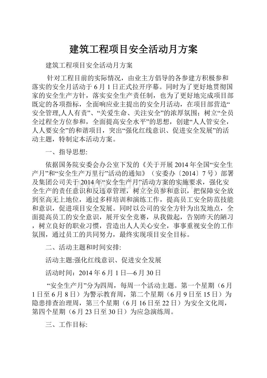 建筑工程项目安全活动月方案.docx