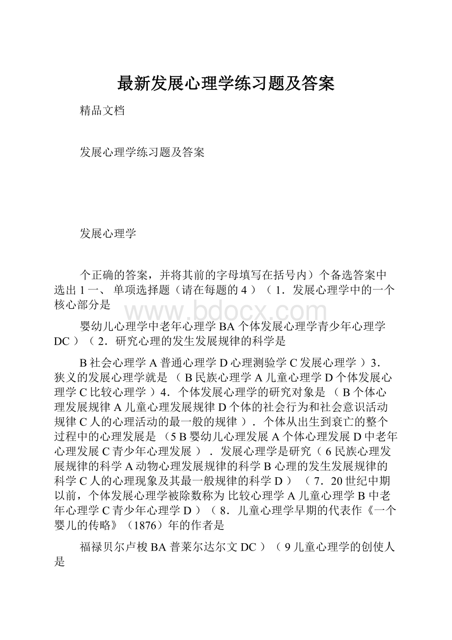 最新发展心理学练习题及答案.docx_第1页