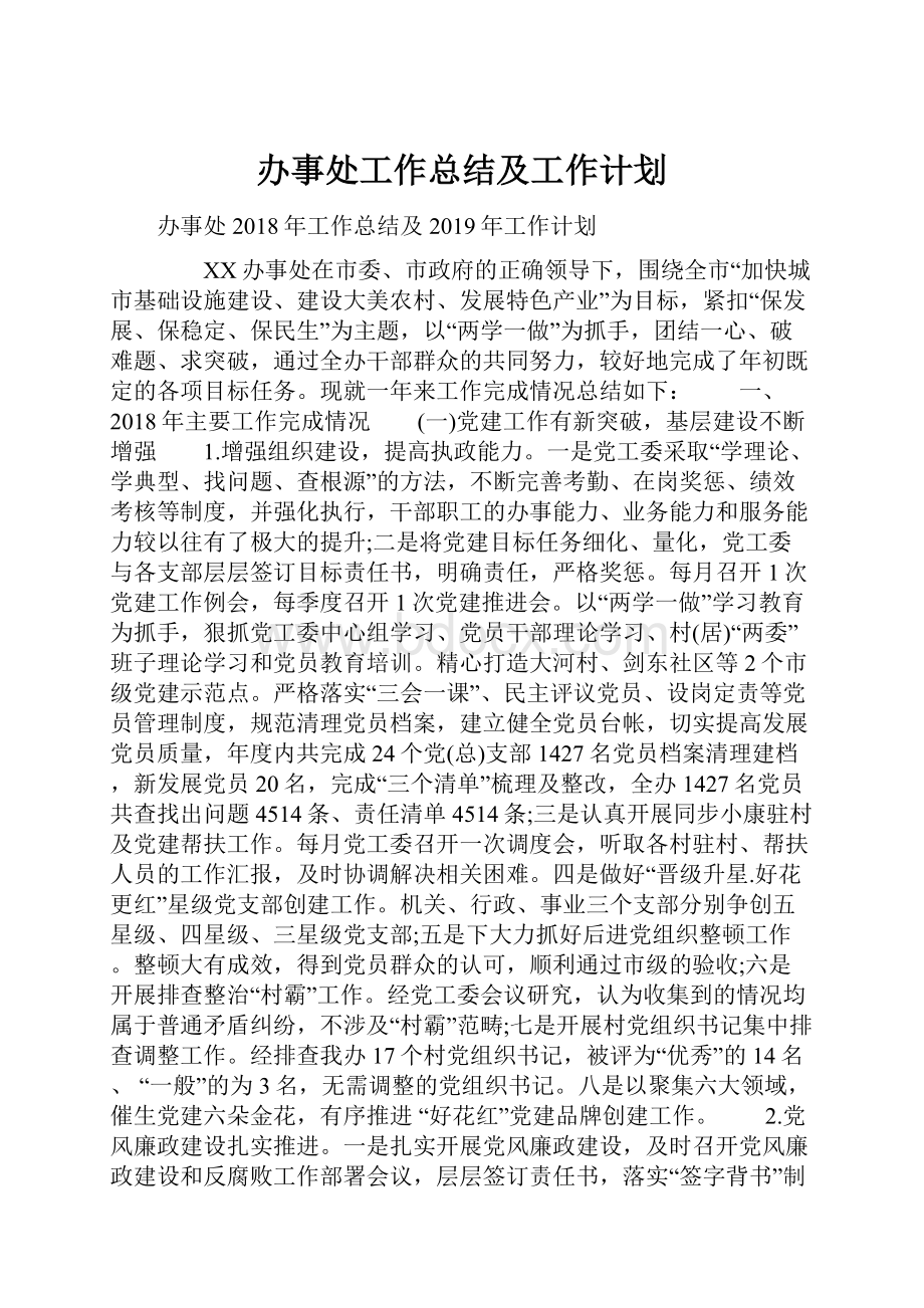 办事处工作总结及工作计划.docx