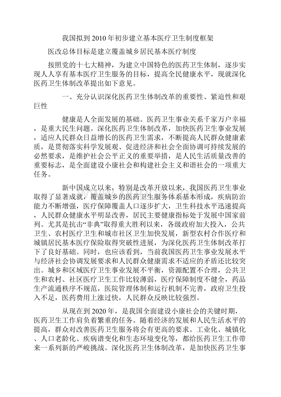 关于深化医药卫生体制改革的意见征求意见稿.docx_第2页