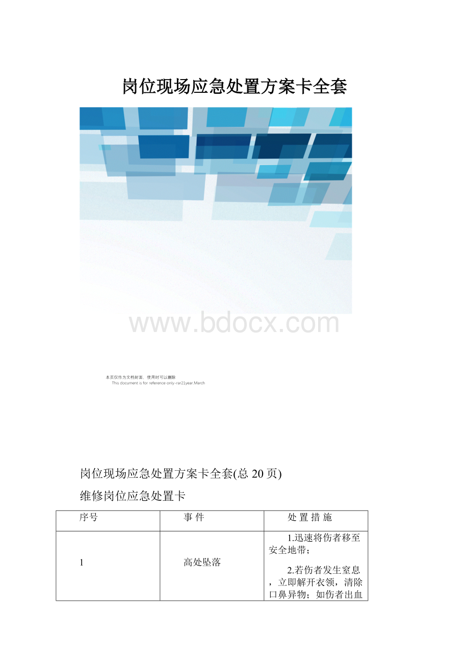 岗位现场应急处置方案卡全套.docx_第1页