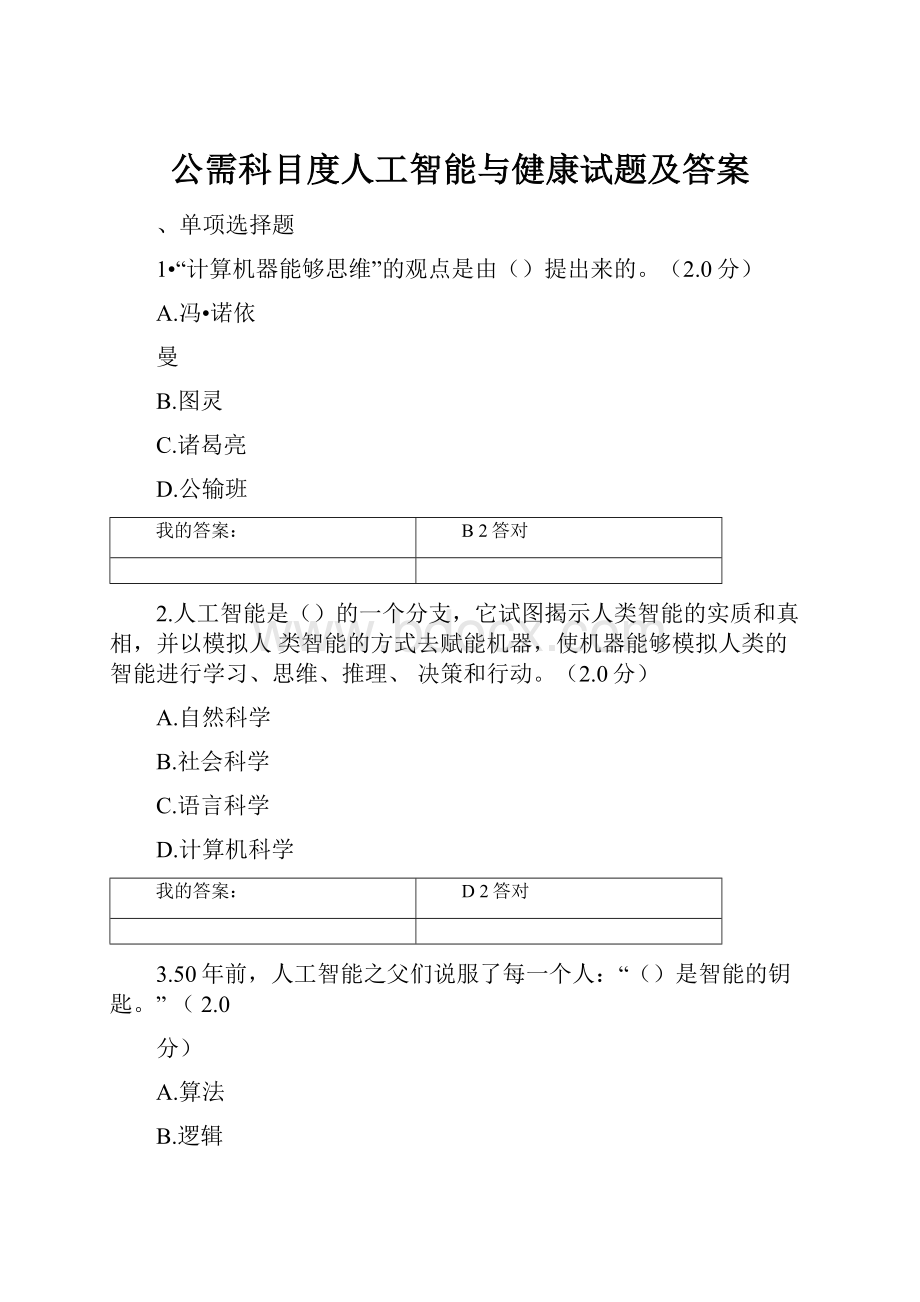 公需科目度人工智能与健康试题及答案.docx