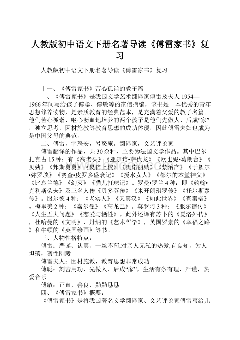 人教版初中语文下册名著导读《傅雷家书》复习.docx