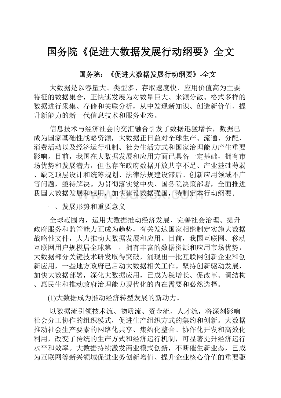 国务院《促进大数据发展行动纲要》全文.docx