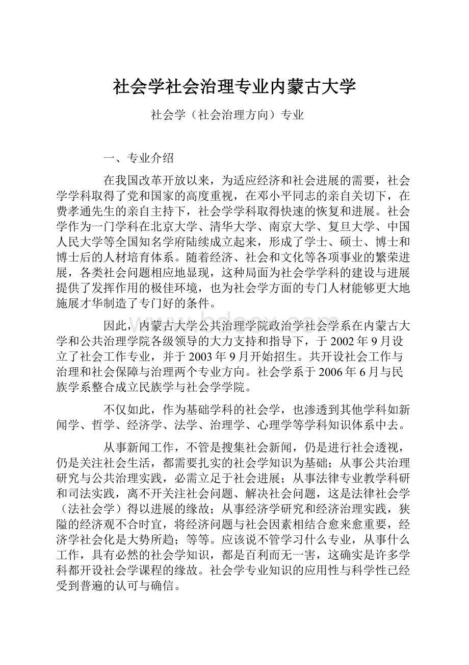 社会学社会治理专业内蒙古大学.docx