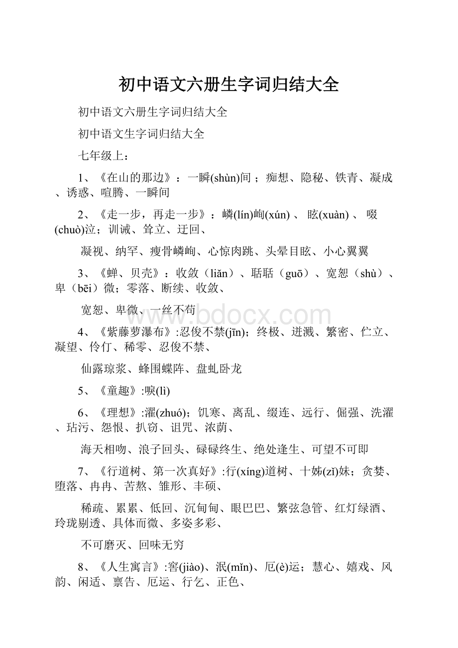 初中语文六册生字词归结大全.docx