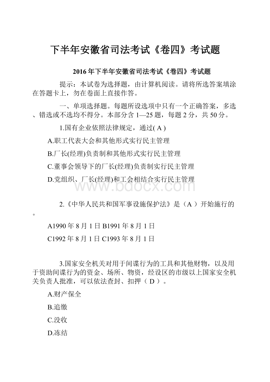 下半年安徽省司法考试《卷四》考试题.docx_第1页