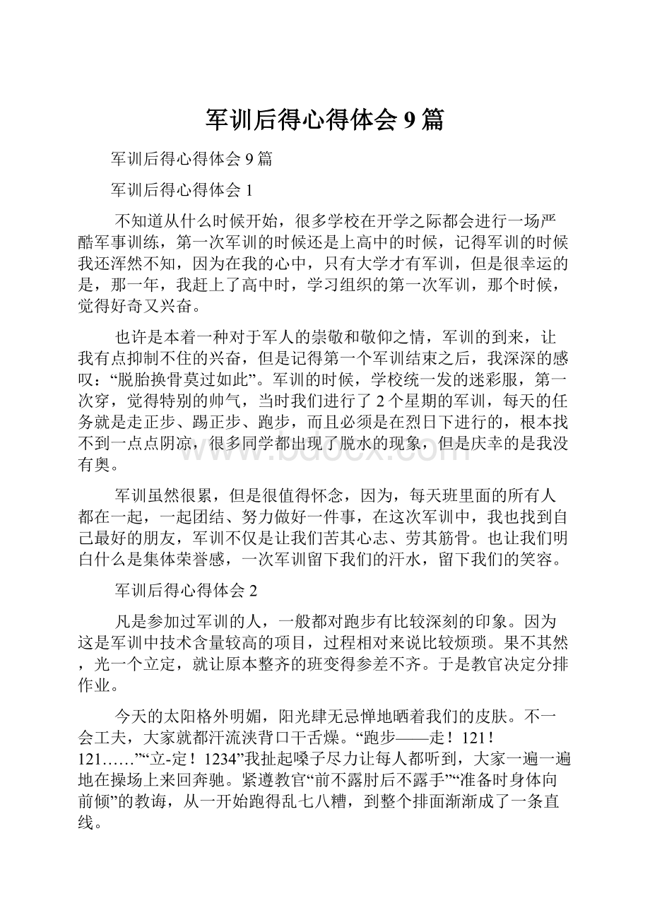 军训后得心得体会9篇.docx