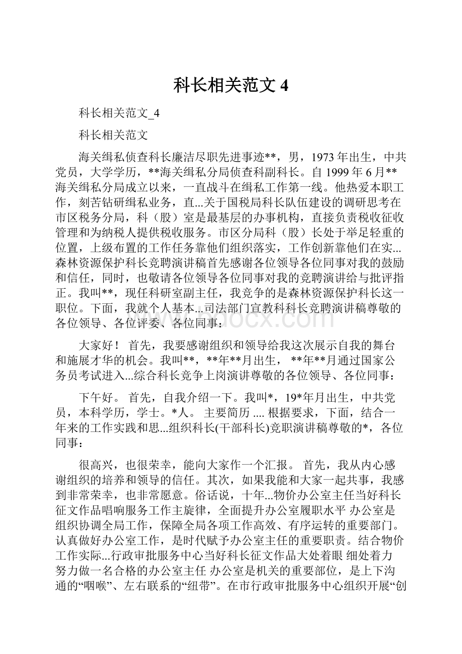 科长相关范文4.docx_第1页