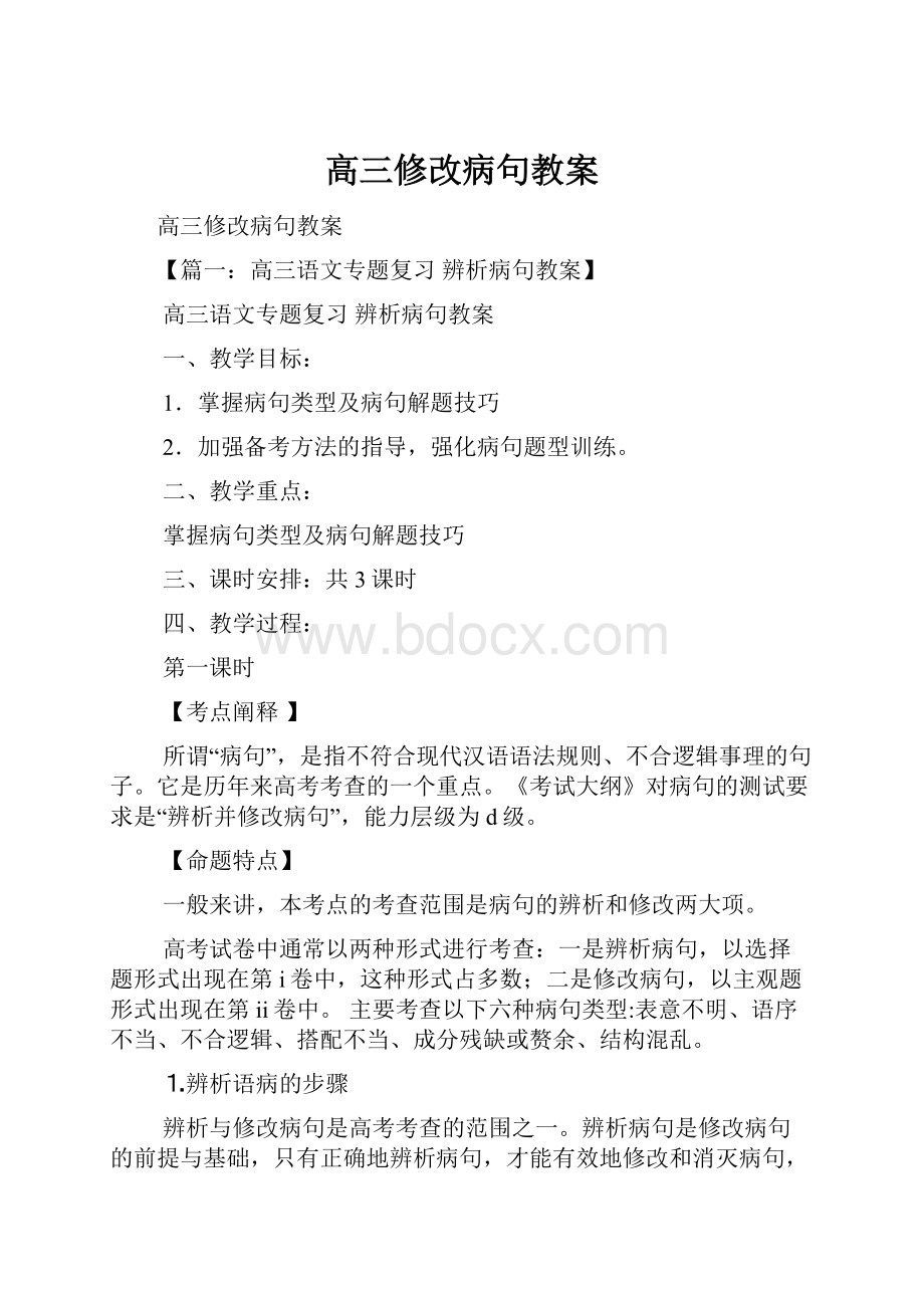 高三修改病句教案.docx