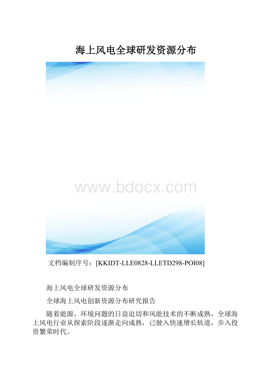 海上风电全球研发资源分布.docx