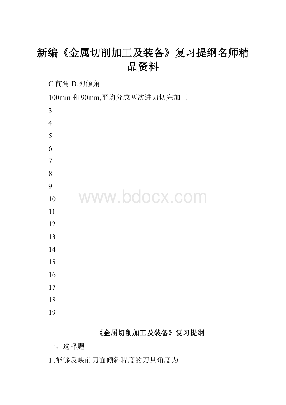 新编《金属切削加工及装备》复习提纲名师精品资料.docx