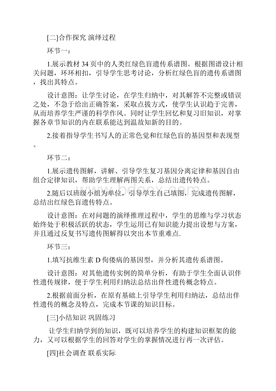 伴性遗传说课+教学设计+教学反思胡平.docx_第3页