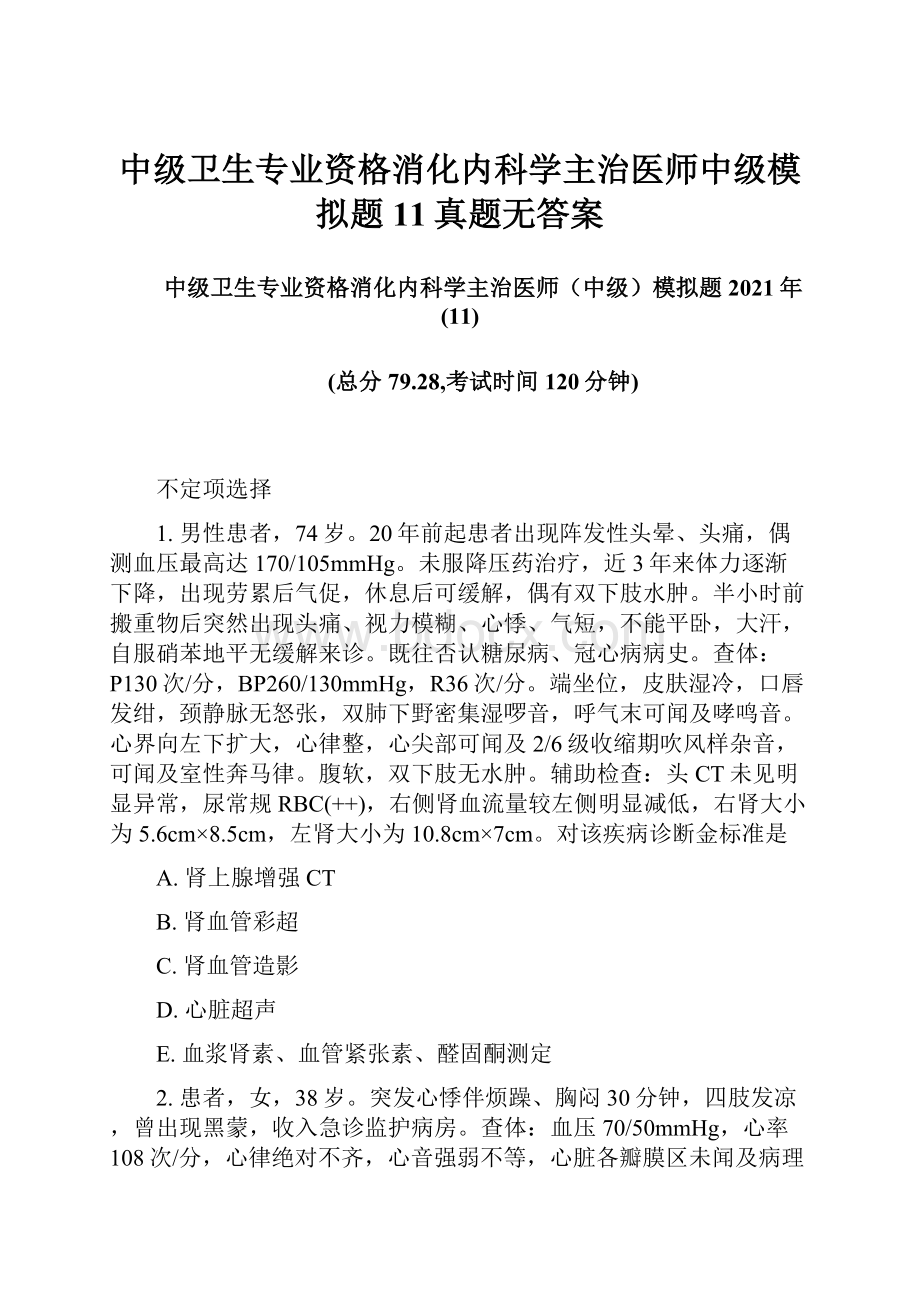 中级卫生专业资格消化内科学主治医师中级模拟题11真题无答案.docx